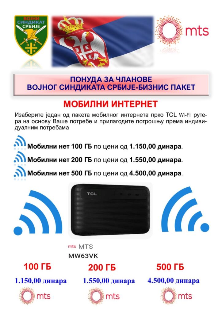 СПЕЦИЈАЛНА ПОНУДА МТС ЗА ЧЛАНОВЕ ВОЈНОГ СИНДИКАТА СРБИЈЕ