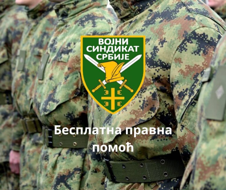 Бесплатна правна помоћ за чланове Војног синдиката Србије