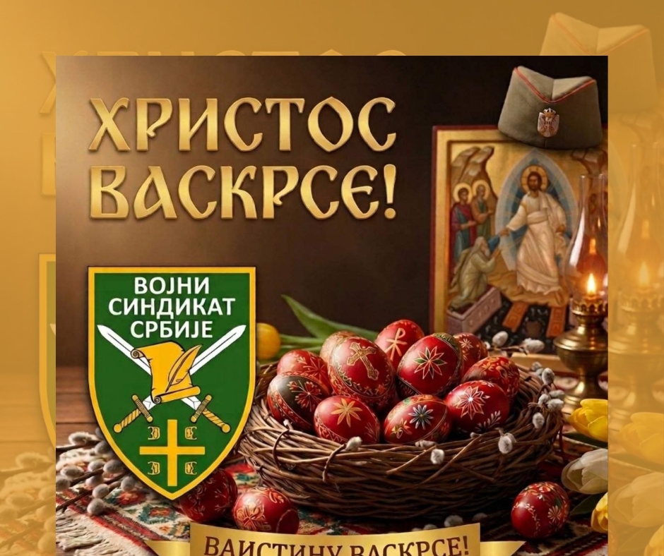 ☦️ ХРИСТОС ВАСКРСЕ – СРЕЋАН ВАСКРС!