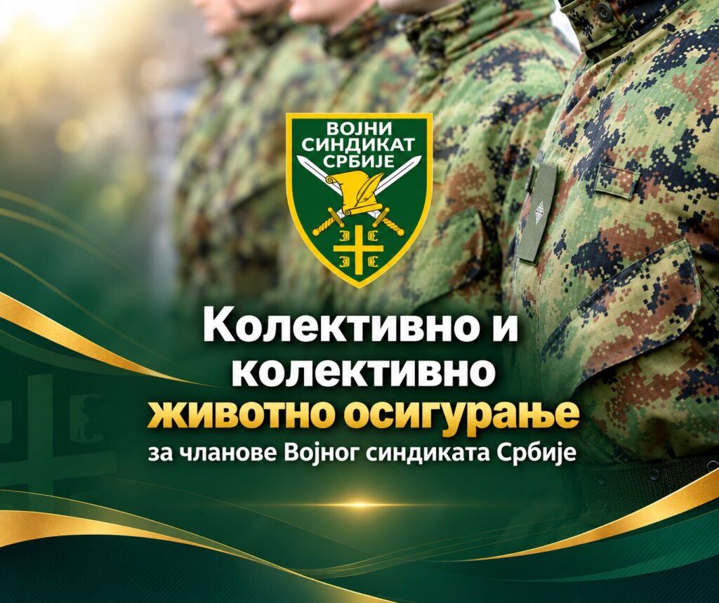 Колективно и колективно животно осигурање за чланове Војног синдиката Србије