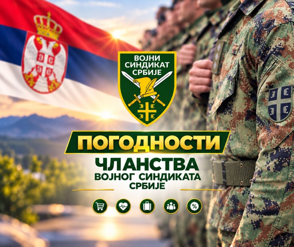 Погодности чланства Војног синдиката Србије
